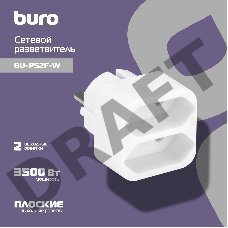Сетевой разветвитель Buro BU-PS2F-W (2 розетки) белый (пакет ПЭ)