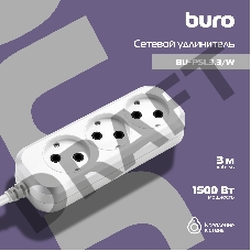 Сетевой удлинитель Buro BU-PSL3.3/W 3м (3 розетки) белый (пакет ПЭ)
