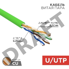 Кабель витая пара U/UTP, CAT 5e, нг(А)-LSLTx, 4х2х0,52мм, 24AWG, INDOOR, SOLID, зеленый, 305м REXANT