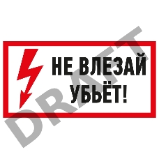 Наклейка знак электробезопасности «Не влезай! Убьет!» 100х200 мм REXANT