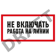 Наклейка знак электробезопасности «Не включать! Работа на линии» 100х200 мм REXANT