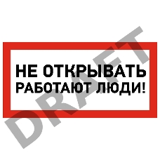 Наклейка знак электробезопасности «Не открывать! Работают люди» 100х200 мм REXANT