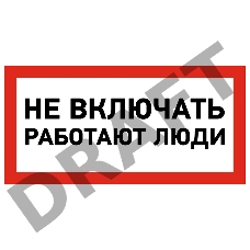Наклейка знак электробезопасности «Не включать! Работают люди» 100х200 мм REXANT