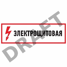 Наклейка знак электробезопасности 