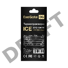 Термопрокладка ExeGate Ice EPG-13WMK (20x120x2.0 mm, 13,3 Вт/ (м•К))