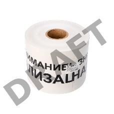 Лента сигнальная «Внимание! Канализация» 200 мм х 250 м REXANT, цвет белый/черный