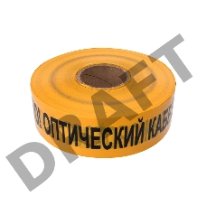 Лента сигнальная «Осторожно оптический кабель» 70 мм х 500 м REXANT, цвет желтый/черный