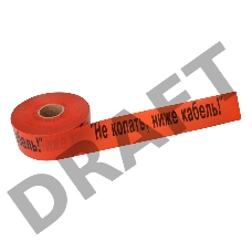 Лента сигнальная «Не копать, ниже кабель!» 100 мм х 250 м REXANT, цвет оранжевый/черный