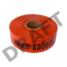 Лента сигнальная «Не копать, ниже кабель!» 75 мм х 250 м REXANT, цвет оранжевый/черный