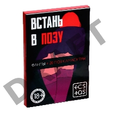 Эротическая карточная игра Встань в позу