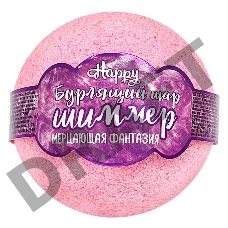 Бурлящий шар для ванн с шиммером Happy «Мерцающая фантазия» розовый 120 г