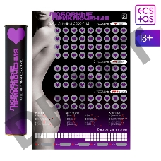 СКРЕТЧ-ПЛАКАТ СЕКС-ГИД. ЛЮБОВНЫЕ ПРИКЛЮЧЕНИЯ , А3